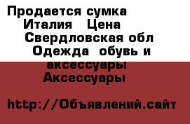 Продается сумка Coccinelle  Италия › Цена ­ 1 500 - Свердловская обл. Одежда, обувь и аксессуары » Аксессуары   
